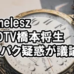 橋本将生のCDTVで口パク疑惑、SNSでは検証動画も登場する騒動に