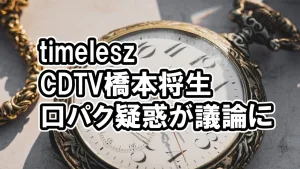 橋本将生のCDTVで口パク疑惑、SNSでは検証動画も登場する騒動に