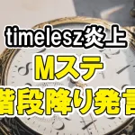timeleszひよこ組が炎上、Mステ階段降り発言のワケ5選