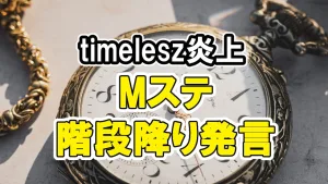 timeleszひよこ組が炎上、Mステ階段降り発言のワケ5選