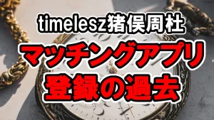 タイプロ加賀谷桜汰の経歴で年齢や学歴・過去のSNS・テレビ出演など 21 猪俣周杜マッチングアプリへ本名登録の疑惑!ネット反応、名前、出身地、服装が酷似
