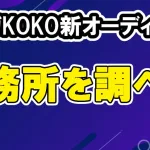 ノノガ koko 参加のBLACK＆WHITEはどこで配信？事務所は？調べた