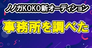 HANAメンバー7人の身長・年齢・誕生日などプロフィール経歴 18 ノノガ koko 参加のBLACK&WHITEはどこで配信?事務所は?調べた