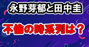 永野芽郁が田中圭と二股不倫の熱愛と文春報道、韓国の俳優と交際も