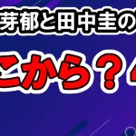 永野芽郁と田中圭の手繋ぎ写真を文春どこから入手？考えられる4選