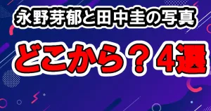 永野芽郁と田中圭の手繋ぎ写真を文春どこから入手？考えられる4選