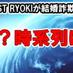 BE:FIRSTのRYOKIこと三山凌輝が1億円の結婚詐欺と文春報道、相手は誰？