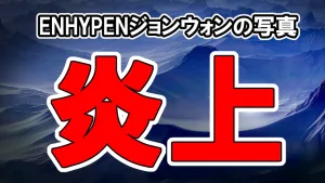 ENHYPENコーチェラでジャーナリストの女性との写真が炎上「距離が近い」「普通にムリ」