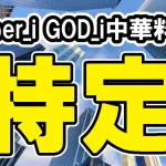 Number_iのGOD_iの特典映像のロケ地の中華料理屋はどこ？食べてたのは？特定