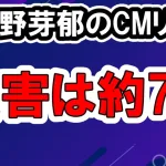 永野芽郁CM何社か？本数や打ち切り一覧リスト・損害額は約７億の内訳