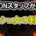 KCONシュシュ女スタッフ剥がしが炎上！インスタ特定など