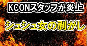 KCONシュシュ女スタッフ剥がしが炎上！インスタ特定など