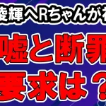 BE:FIRSTのRYOKI（三山凌輝）へRちゃん初の反論手記「告訴も検討」「真っ赤な嘘」と要求は？