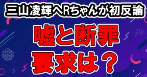 BE:FIRSTの三山凌輝(RYOKI)が脱退後、ソロ音楽活動と新会社設立 14 BE:FIRSTのRYOKI(三山凌輝)へRちゃん初の反論手記「告訴も検討」「真っ赤な嘘」と要求は?