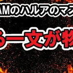 ＆TEAMハルアのマスターのペン卒のコメントが物議