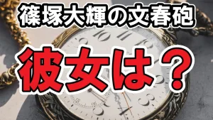 篠塚大輝は一橋大学の卒業を見送り・彼女はいるの？回答は…