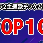 ボイプラ2いつから？どこで見れる？チッケム再生数の人気順位TOP10候補生を教えます
