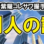 Number_iの平野紫耀がコレサワ握手会に→別のアイドル説が浮上