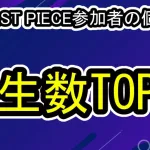 THE LAST PIECE個人動画の再生数TOP10人気参加者は？