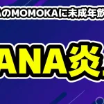 HANAのMOMOKAが炎上！未成年飲酒疑惑？大手暴露系アカウントが物議