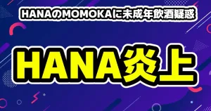 BE:FIRSTのRYOKIリョウキ(三山凌輝)Rちゃん騒動を語る「サポートを素直に受け入れることが、彼女への誠意の示し方」 21 HANAのMOMOKAが炎上!未成年飲酒疑惑?大手暴露系アカウントが物議