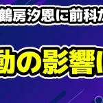 JO1の鶴房汐恩が賭博罪で略式起訴で前科がつき芸能活動への影響は？