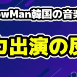 SnowManが韓国の音楽番組Mカ出演が決定のネット反応