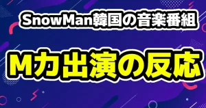 SnowMan 2024/12/15 東京ドーム セトリと日程 13 SnowManが韓国の音楽番組Mカ出演が決定のネット反応