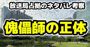 放送局占拠4話ネタバレ考察・傀儡師と般若の正体