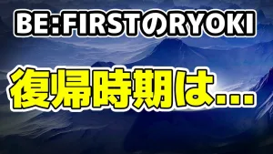 BE:FIRSTのRYOKI（三山凌輝）復帰は長期化か？来春イベント欠席と発表