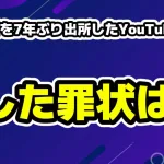 刑務所7年ぶり出所600番は何した？罪状など！密着YouTube動画が賛否