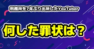 刑務所7年ぶり出所600番は何した？罪状など！密着YouTube動画が賛否