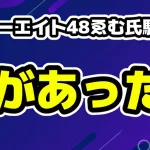 【音声】フォーエイト48何があった？ゑむ氏(えむし)パワハラ・いじめ暴露で声明