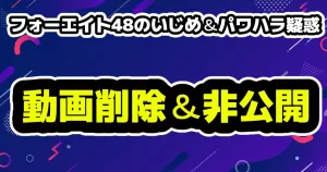 【画像】フェーエイト48元メンバーゑむ氏(えむし)や音羽の動画を非公開や削除