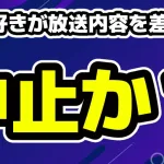 今日好き新シーズンマカオ編への言及が消滅で誰が何をした?きんり編へ差し替え