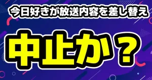 今日好き新シーズンマカオ編への言及が消滅で誰が何をした?きんり編へ差し替え