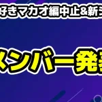 今日好きがマカオ編中止&新シーズンが9月29日メンバー発表