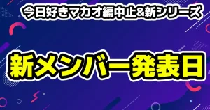 今日好きがマカオ編中止&新シーズンが9月29日メンバー発表