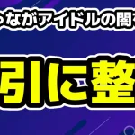 天宮しゅなアイドル界の闇を告発「無理やり整形」「デビュー取りやめ」