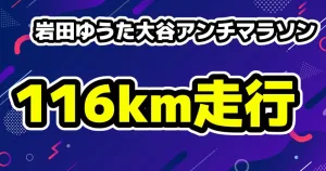 岩田ゆうた大谷翔平が2本連続HR打つたび走る116km走へどこで走ってる?