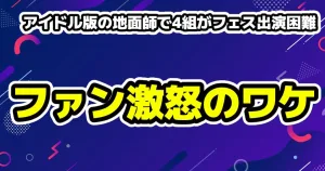 FRUITS ZIPPERらフェス出演困難「アイドル版の地面師」返金でファン怒り