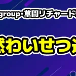 Aぇ! group・草間リチャード敬太が公然わいせつ容疑で逮捕TVerは4本の停止