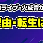 ホロライブ・火威青が卒業・引退の理由とは？適応障害・転生の可能性は？