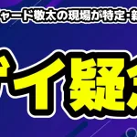 [画像]草間リチャード敬太が新宿2丁目でゲイ疑念・現場が何処か特定
