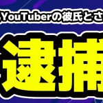 人気YouTuberこのりり・コノミの彼氏と噂されてる人が逮捕