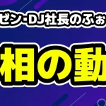 レペゼン・DJ社長が暴露動画のふぉいと追加シーンありの真相動画公開！
