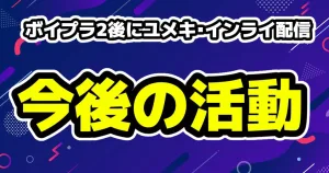 ボイプラ2いつから?どこで見れる?チッケム再生数の人気順位TOP10候補生を教えます 18 ボイプラ2のユメキX投稿&インスタライブ配信で今後を語る「ありがとう」「本当嬉しい」