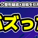 あのちゃん整形疑惑X投稿を引用ポストバズる「一生拡散されてるのがインターネットだ」