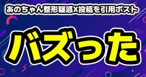 【炎上】あのちゃんが冠番組を電撃降板!鈴木紗理奈「普通にいじめやん」激怒騒動の経緯とテレビ界の課題まとめ 3 あのちゃん整形疑惑X投稿を引用ポストバズる「一生拡散されてるのがインターネットだ」