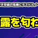今日好き新シーズンに存続の危機！？デスドル創設者が意味深投稿